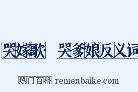 哭嫁歌·哭爹娘反义词是什么意思的图片